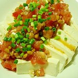 完熟トマトと納豆のソースの豆腐サラダ